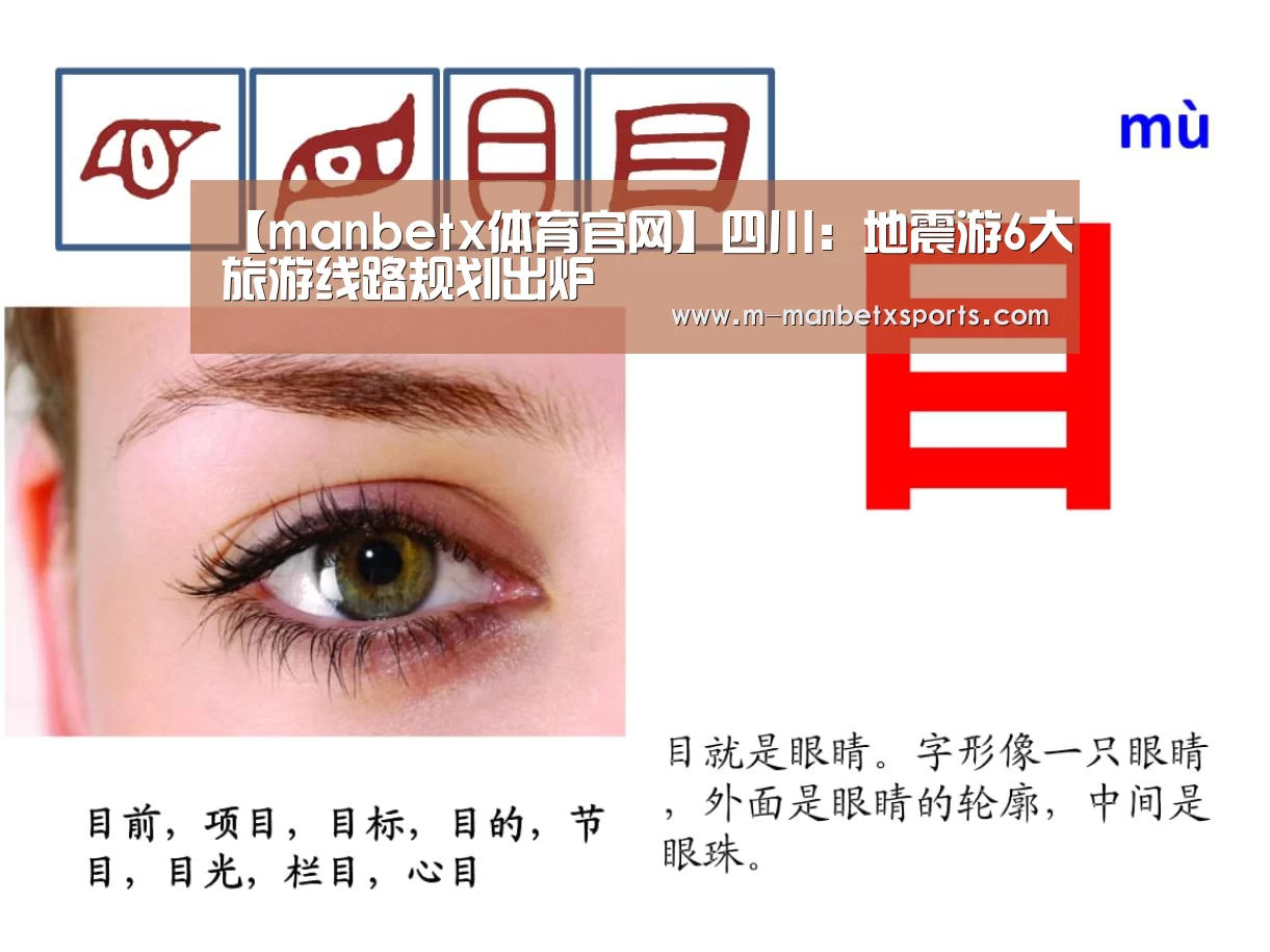 【manbetx体育官网】四川:地震游6大旅游线路规划出炉(图2) 万博manbetx