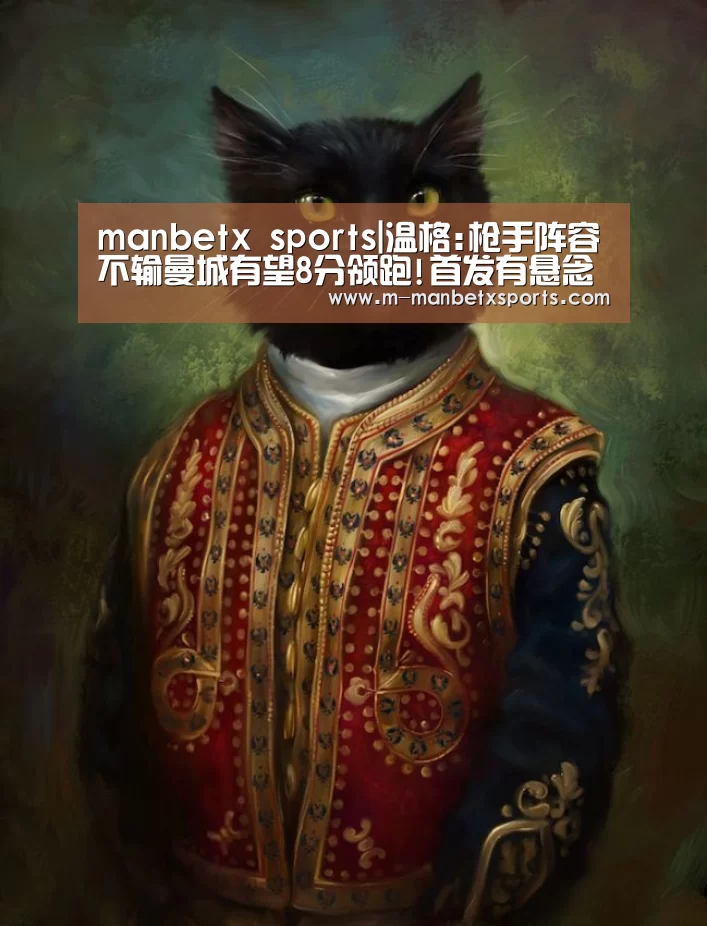 manbetx sports|温格:枪手阵容不输曼城有望8分领跑!首发有悬念(图1) manbetx万博体育