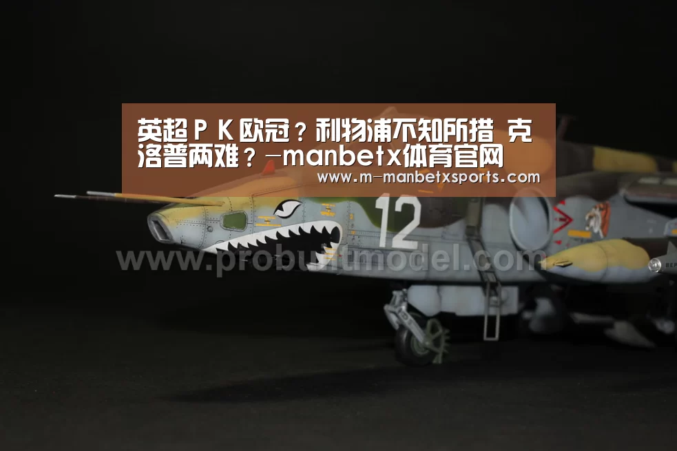 英超PK欧冠?利物浦不知所措 克洛普两难?-manbetx体育官网(图1) 万博manbetx