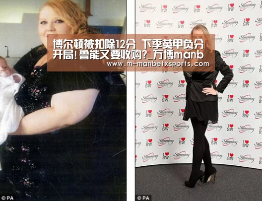 博尔顿被扣除12分 下季英甲负分开局!鲁能又要收购?_万博manbetx(图1) manbetx万博体育