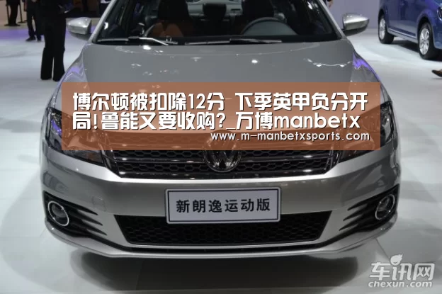 博尔顿被扣除12分 下季英甲负分开局!鲁能又要收购?_万博manbetx(图2) 万博manbetx