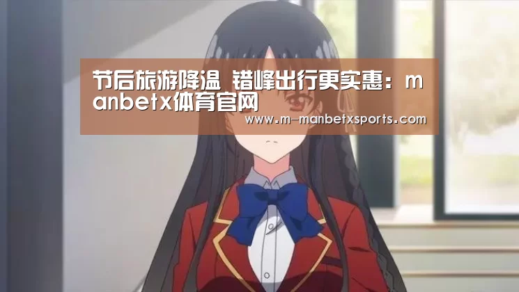 节后旅游降温 错峰出行更实惠：manbetx体育官网(图2)